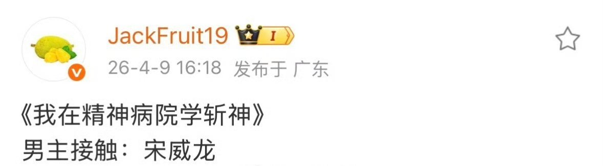 真的假的啊？《我在精神病院学斩神》男主接触：宋威龙  
