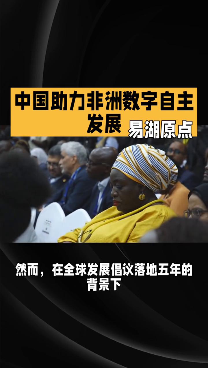 中国助力非洲数字自主发展。
五年深耕非洲，中国以AI技术助力非洲数字自主发展。提