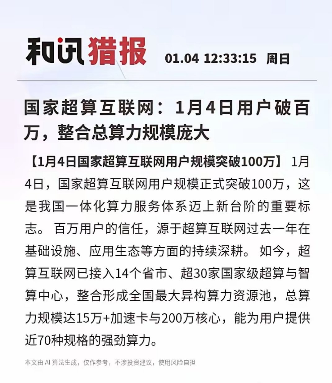 国家超算互联网1月4日用户破百万，筑牢我国一体化算力服务核心底座！经全年基建与生
