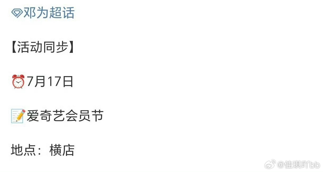 邓为活动公布，又可以期待了😚 ​​​