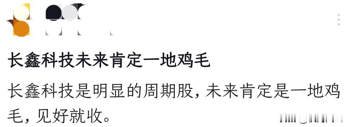 “长鑫科技未来肯定一地鸡毛”
这种人为啥见不得国产硬科技巨头好呢？哪怕再过几年，