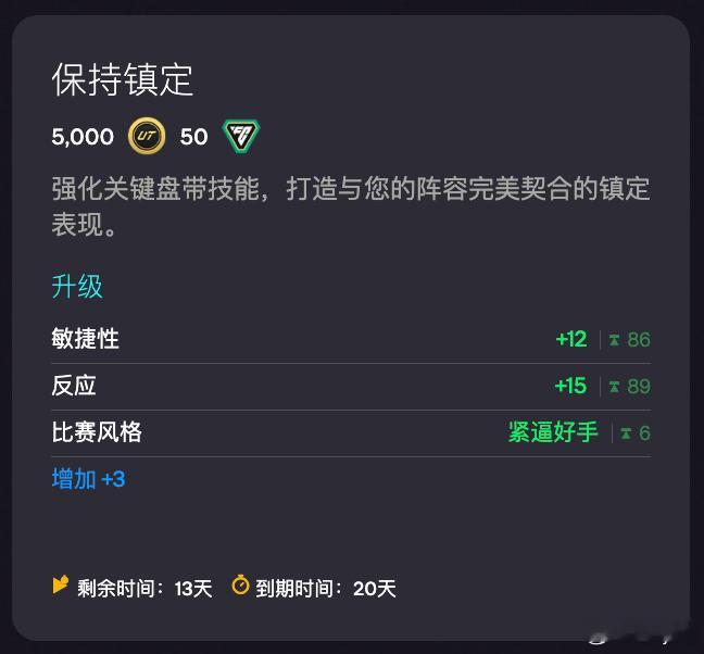 12月11日新增进化：• 保持镇定（5000金币 50绿点）FC26