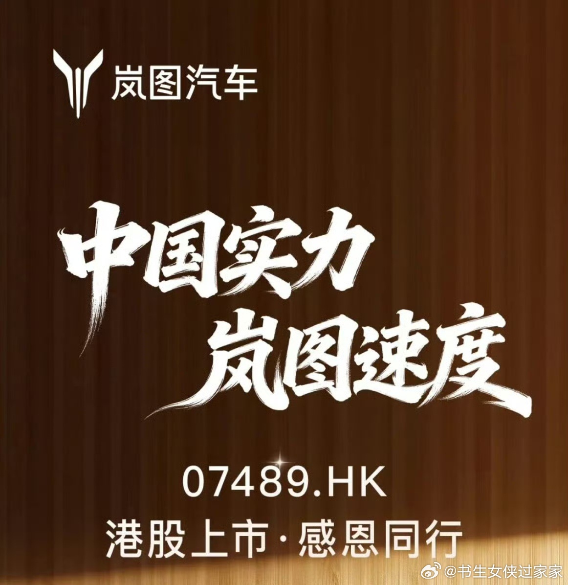 岚图汽车 岚图汽车港股上市，确实值得祝贺一下，华为乾崑HI模式的成功案例！华为乾