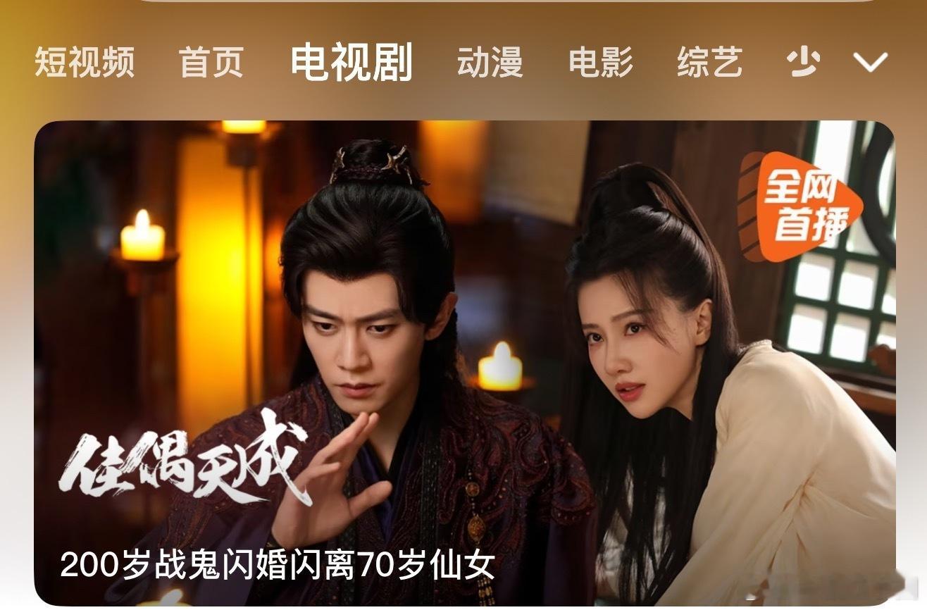 哈哈哈，佳偶天成这个标题有意思，『200岁战鬼闪婚闪离70岁仙女』