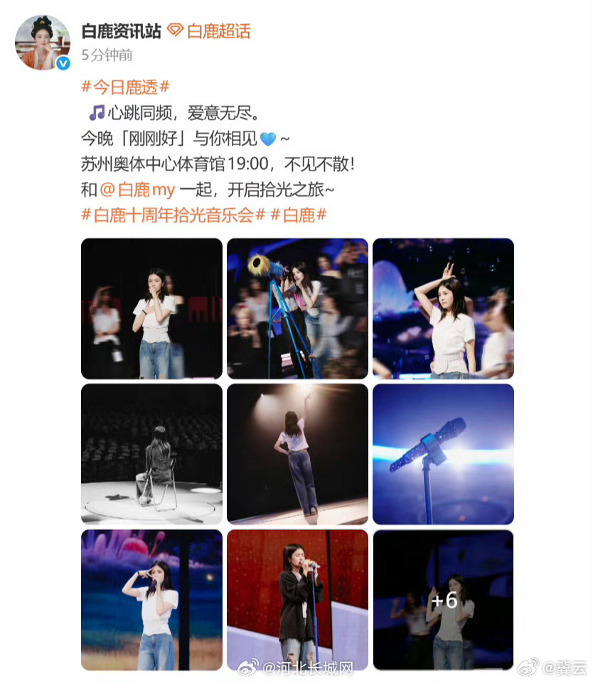 白鹿 【白鹿音乐会彩排照】白鹿今晚见 6月27日，发布十周年拾光音乐会彩排照片。