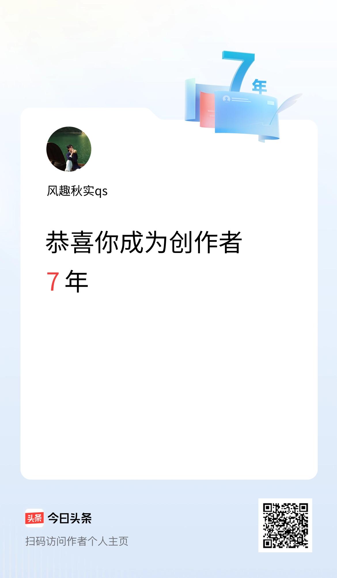 今天是我在头条成为创作者的第7年！