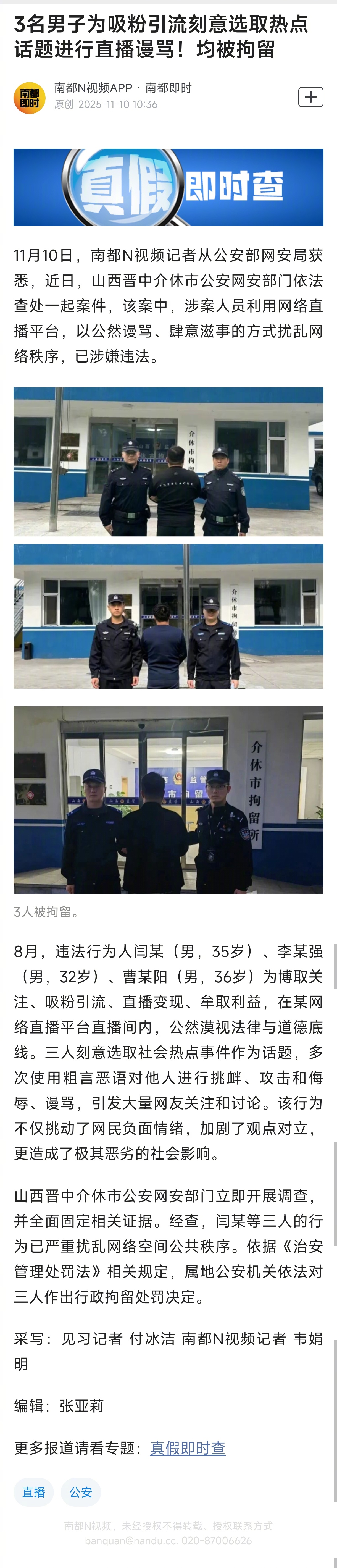 #3男子为吸粉选热点话题直播谩骂#【3名男子为吸粉引流刻意选取热点话题进行直播谩