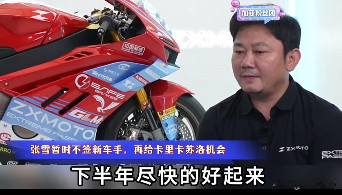 张雪谈64号车手卡里卡苏洛，暂时不签新车手，希望他下半年尽快好起来，更愿意大家一