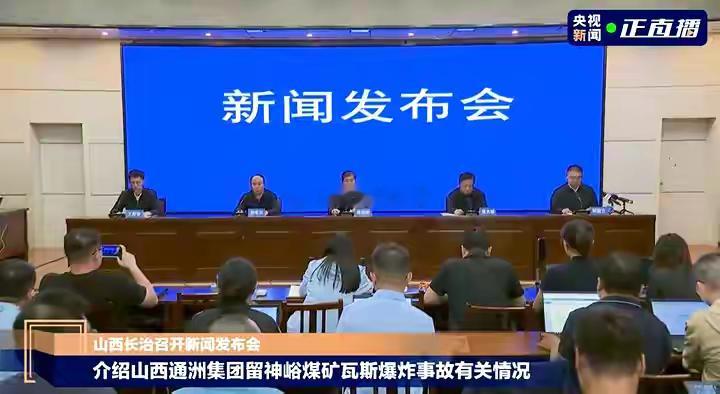 留神峪煤矿瓦斯爆炸事故发布会：企业对作业人数统计不清，导致一开始通报人数不准确，