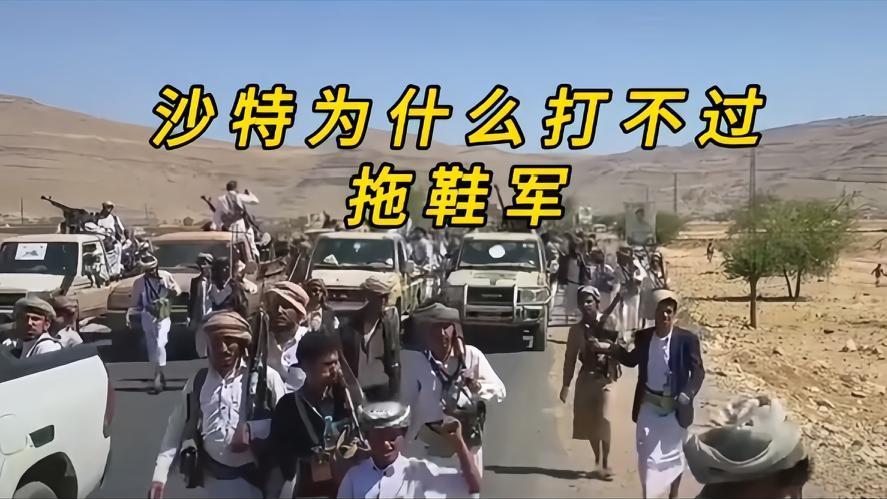 你知道吗？沙特为什么打不过胡塞托协军，沙特与胡塞的战斗让人看不懂，手握大量美制战