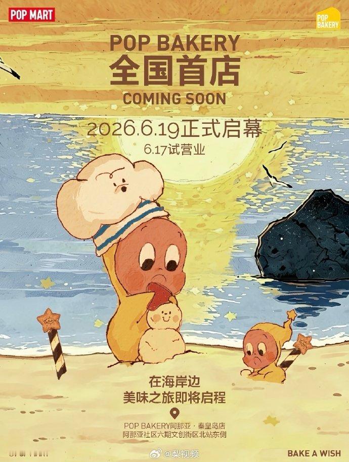 【泡泡玛特甜品首店将开业】泡泡玛特卖甜品  6月9日，泡泡玛特官宣旗下甜品品牌P