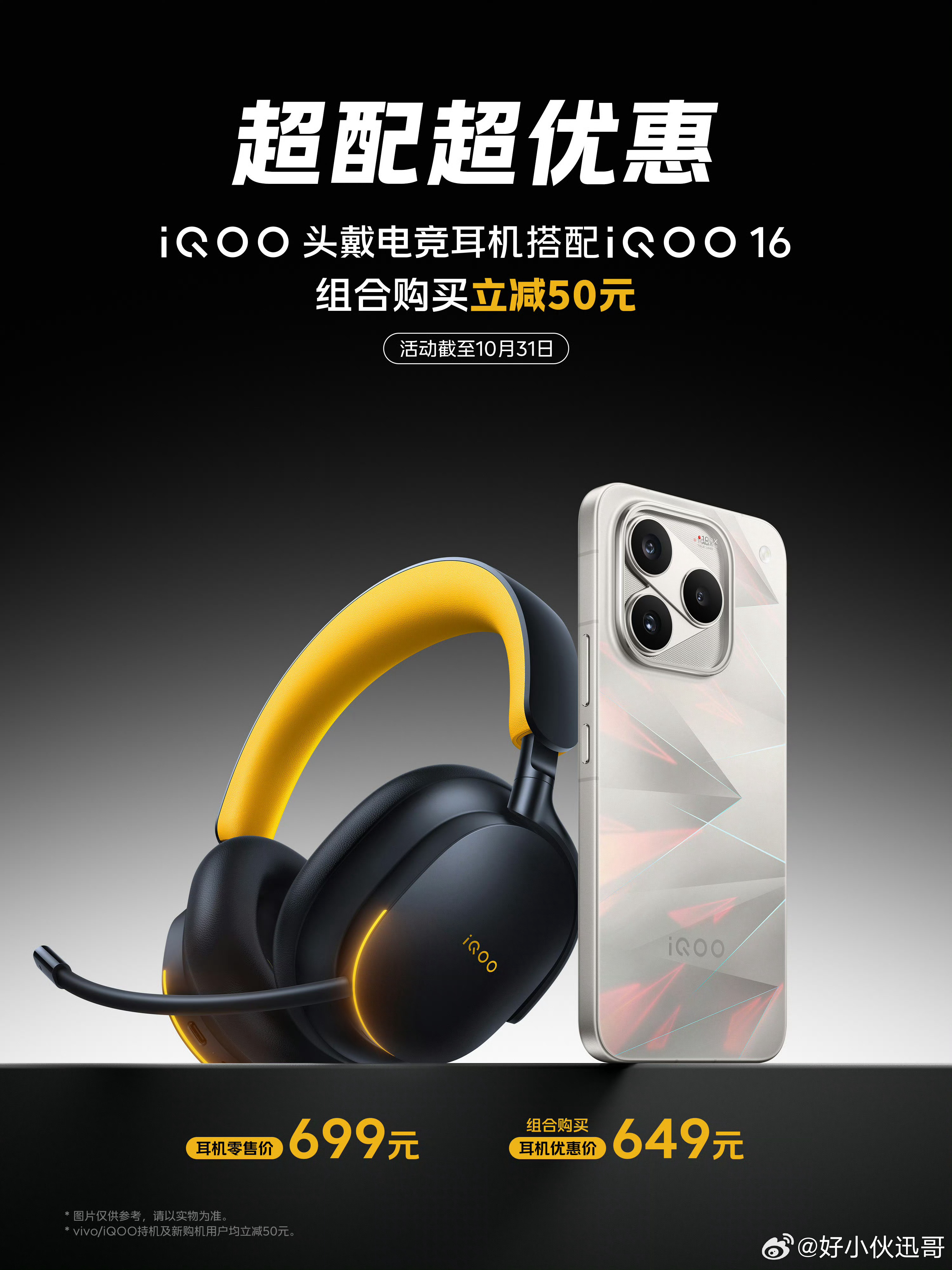 iQOO16组合优惠别错过，同时买iQOO16和头戴电竞耳机，可以立减50元还有