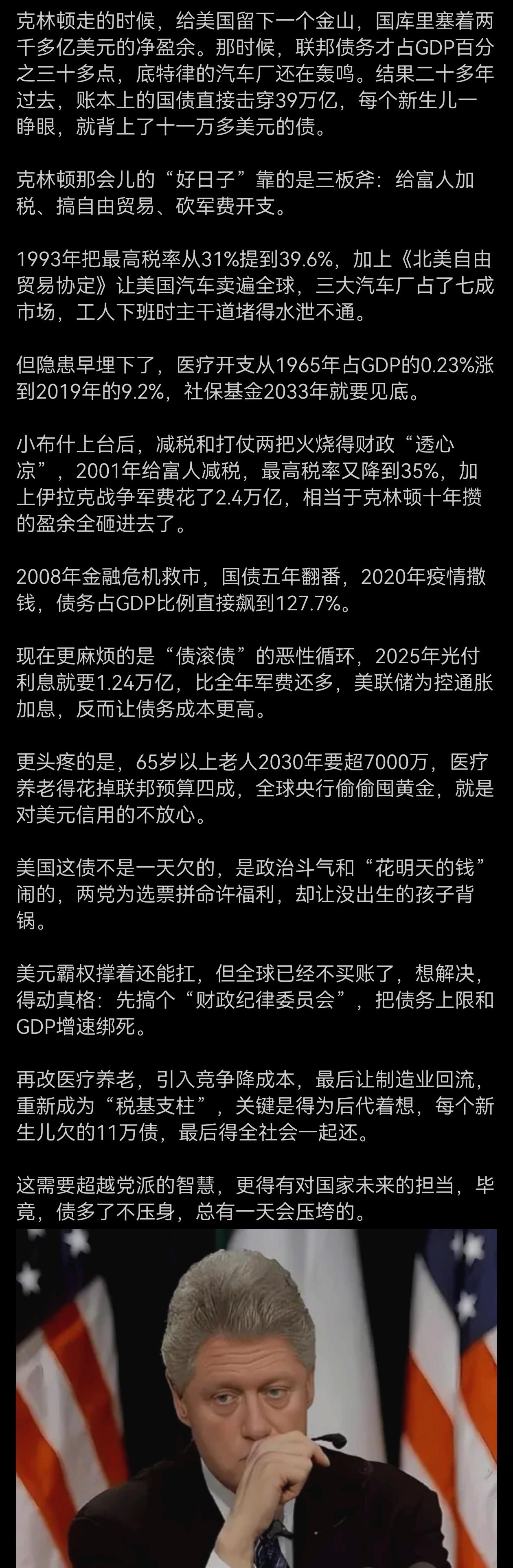 克林顿时期，美国也有不少问题，如债务膨胀惊人，财政压力巨大。