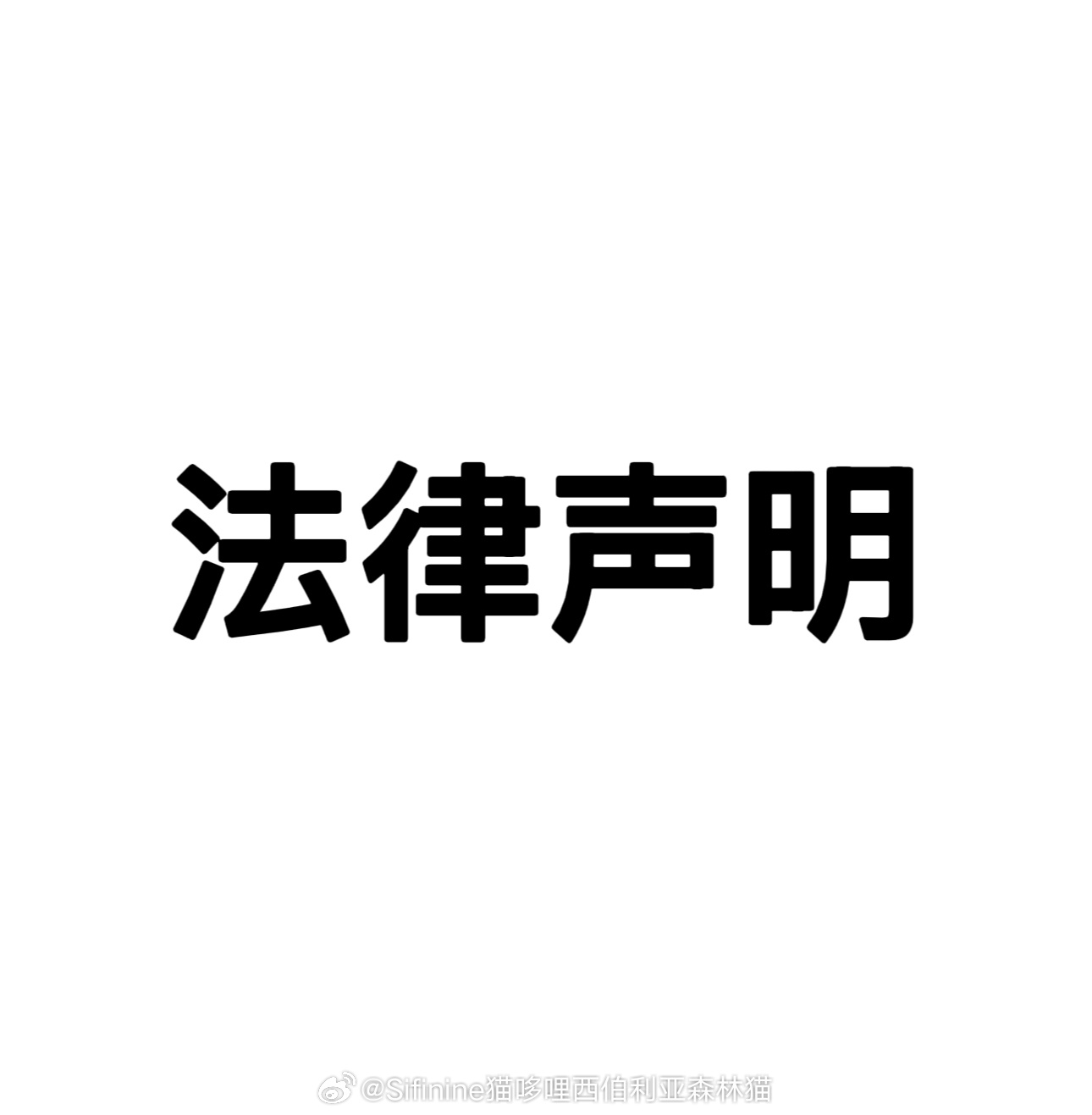 《Sifinine西伯利亚森林猫舍关于不实言论的法律声明》近日，个别网络用户在社