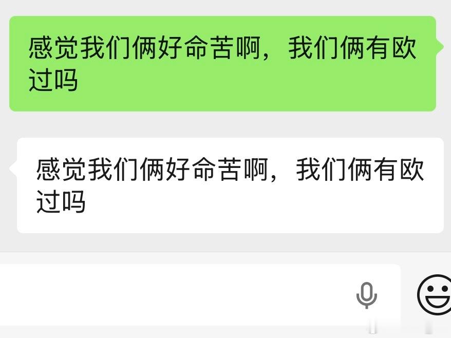 感觉我们俩好命苦啊，我们俩有欧过吗 