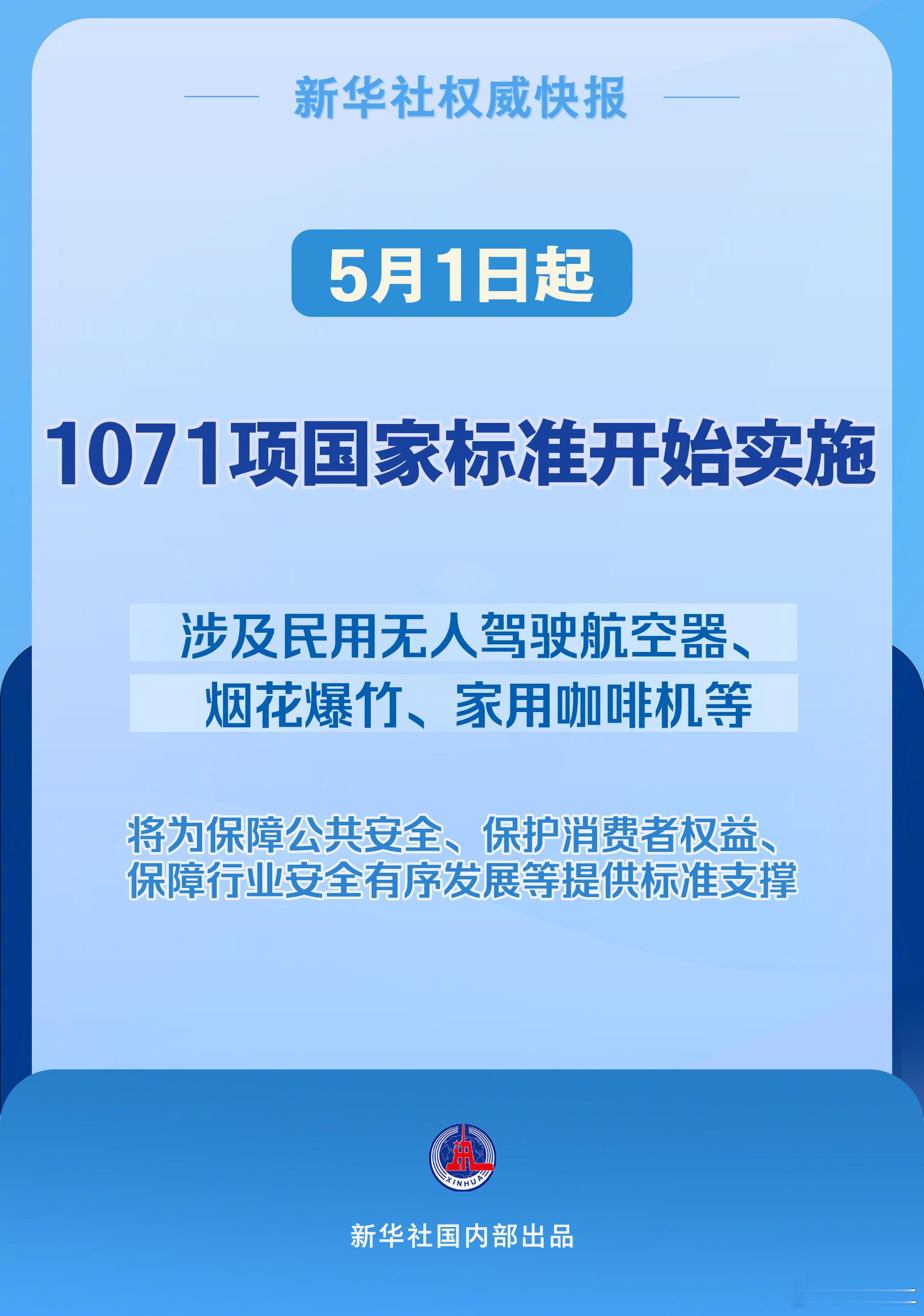 1071项国标5月1日起实施【新华社权威快报｜5月1日起 民用无人驾驶航空器等1