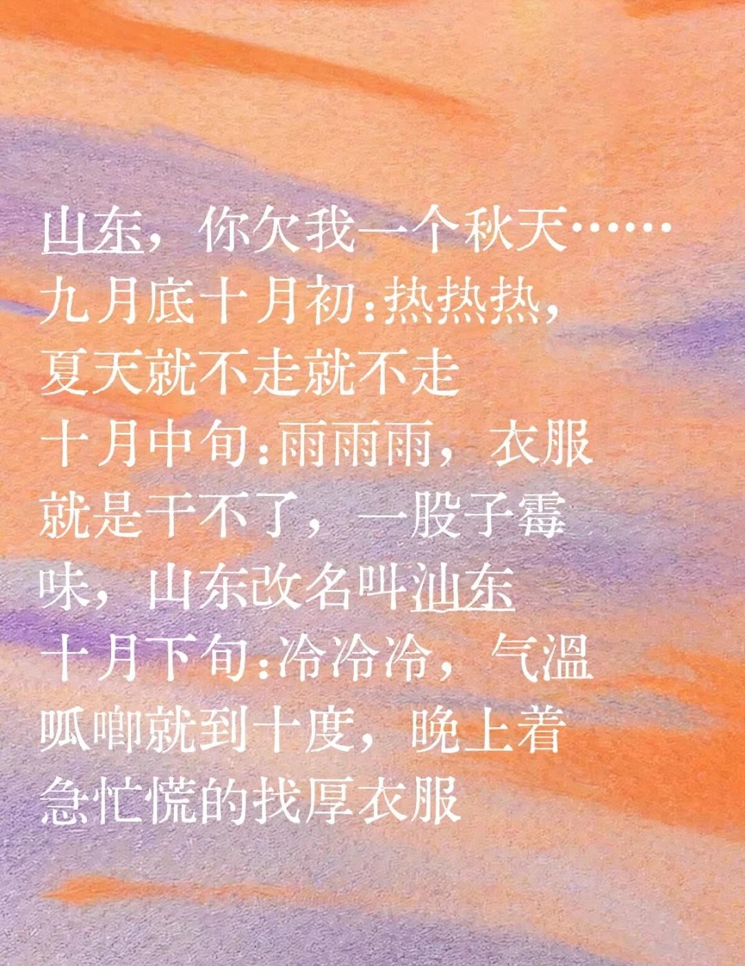山东，你欠我一个秋天……
九月底十月初：热热热，夏天就不走就不走
十月中旬：雨雨