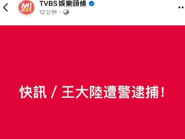 王大陆正在接受侦讯 王大陆疑似逃兵役，好小众的一条路也是让他走了[衰][衰][衰