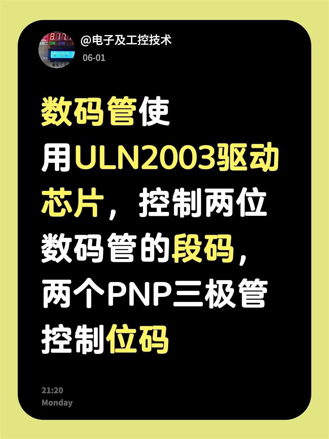 我回复了@搞笑 的评论：数码管使用ULN2003驱动芯片，控制两位数码管的段码，