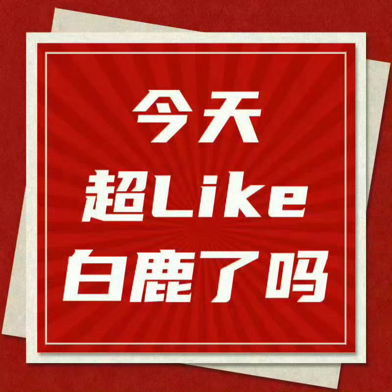 白鹿 今天你超like了吗❓今天你投🎟️了吗❓超妮玛每天三分钟自查自补超lik