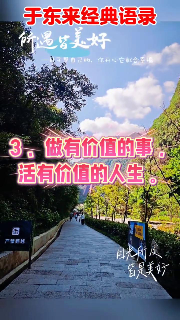 于东来经典语录。
·一、人生与初心。
→1.生命在于释放而非修行：真正的幸福是状