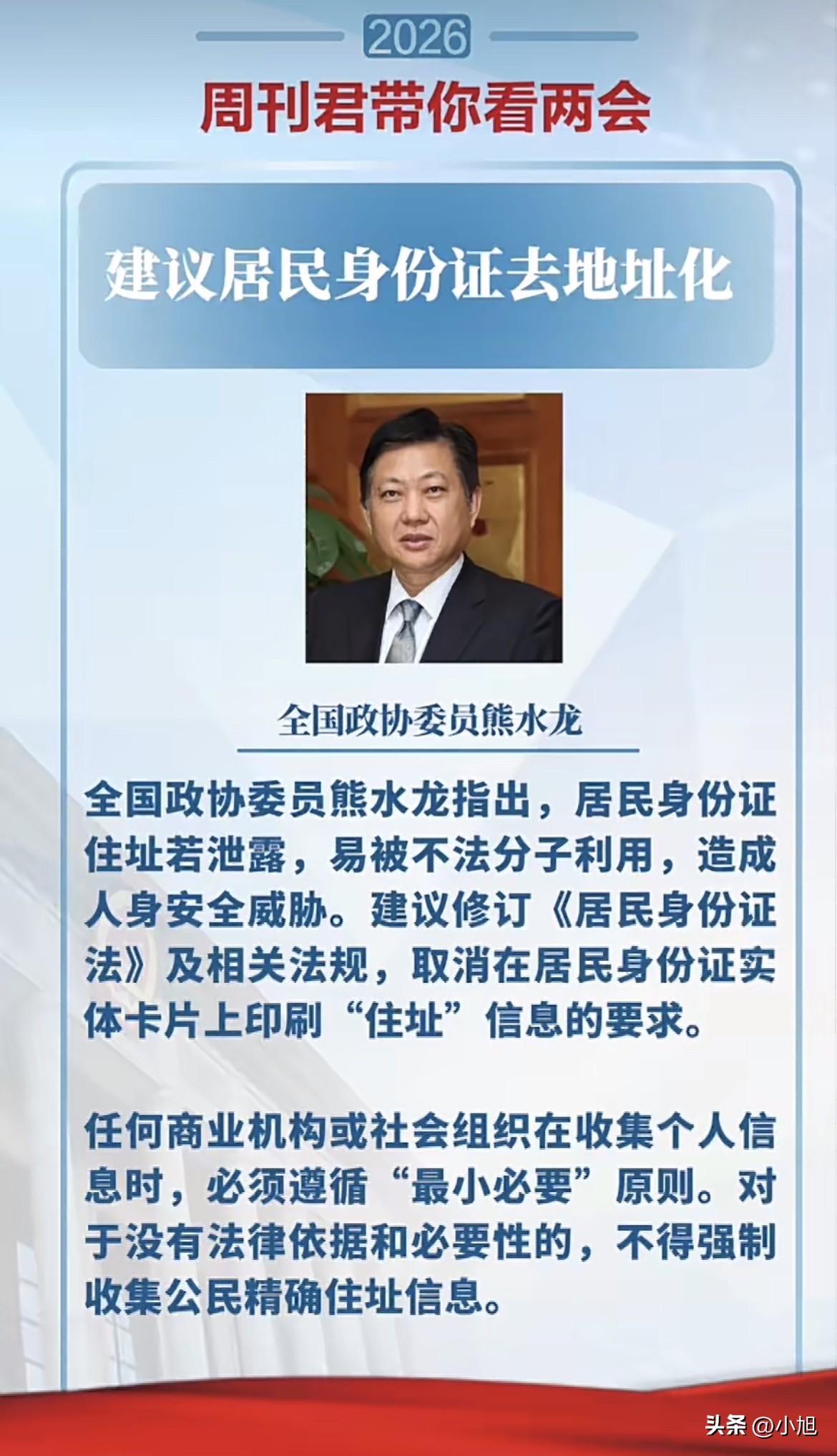 这个建议好！全国政协委员熊水龙建议，直接把身份证上的“地址”给去了。

据中国新