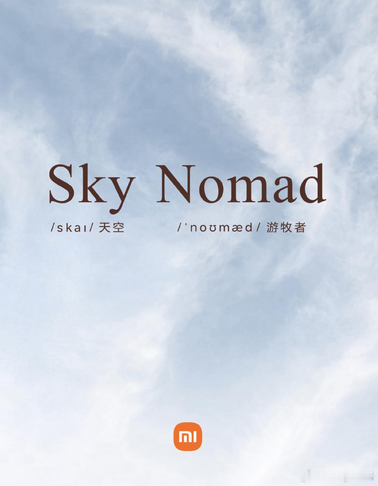 小米汽车新系列新品牌——Sky Nomad，应该就是之前一直说的“寻天”系列吧小