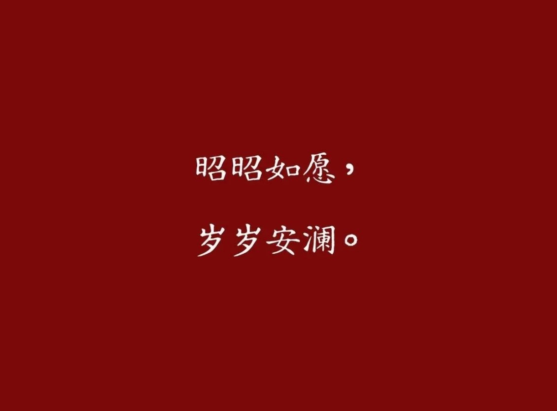 “昭昭如愿，岁岁安澜。”——这句话真好。明亮地实现心中所想，每一年都平安顺遂。不