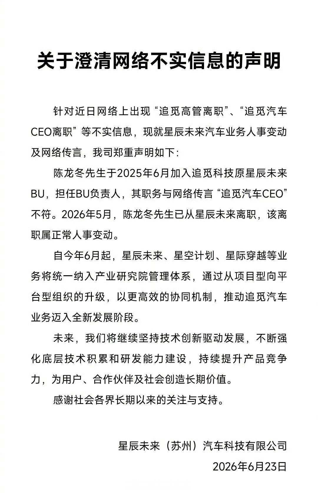 原追觅旗下汽车 BU 星辰未来通过公众号发布声明，针对近期网传“追觅高管离职”“