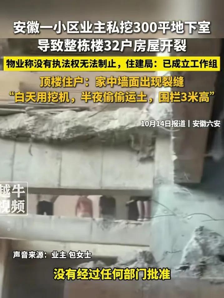 这胆子也太大了！
安徽一小区业主私挖地下室，导致整栋楼32户房屋开裂，房屋鉴定为