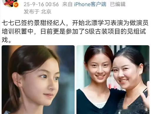 网传七七参加S级古装项目试戏素人七七已签约景甜经纪人传闻七七参加 S 级古装项目
