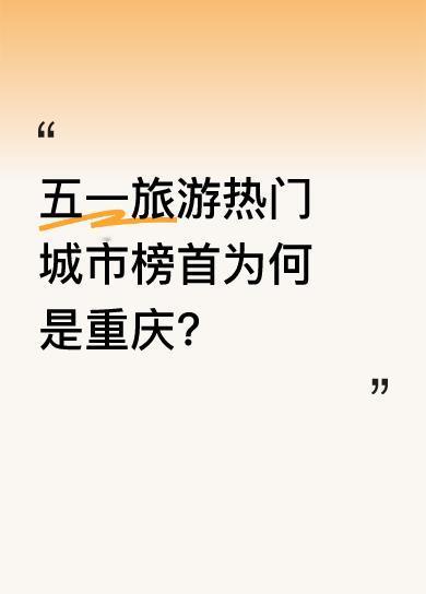 五一旅游数据出炉，重庆以1858.31万人次荣登旅游人次TOP1，成为五一假期最
