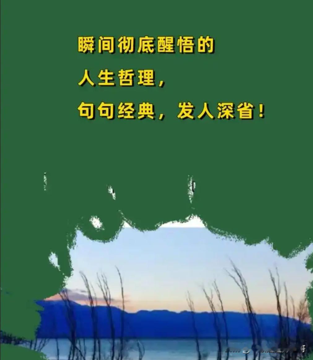 醒悟人生的句子有哪些?
人的末路就是神的开端，心不死则道不生，倘若穷途末路，那便