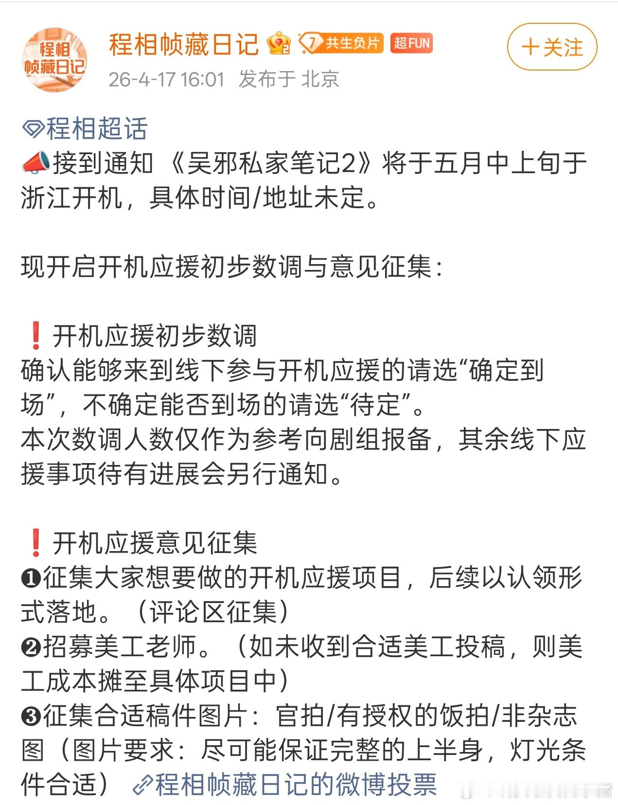 因为私家笔记2开机时间越过徐振轩先通知程相家，徐振轩粉丝🏔了程相职能站。。。 