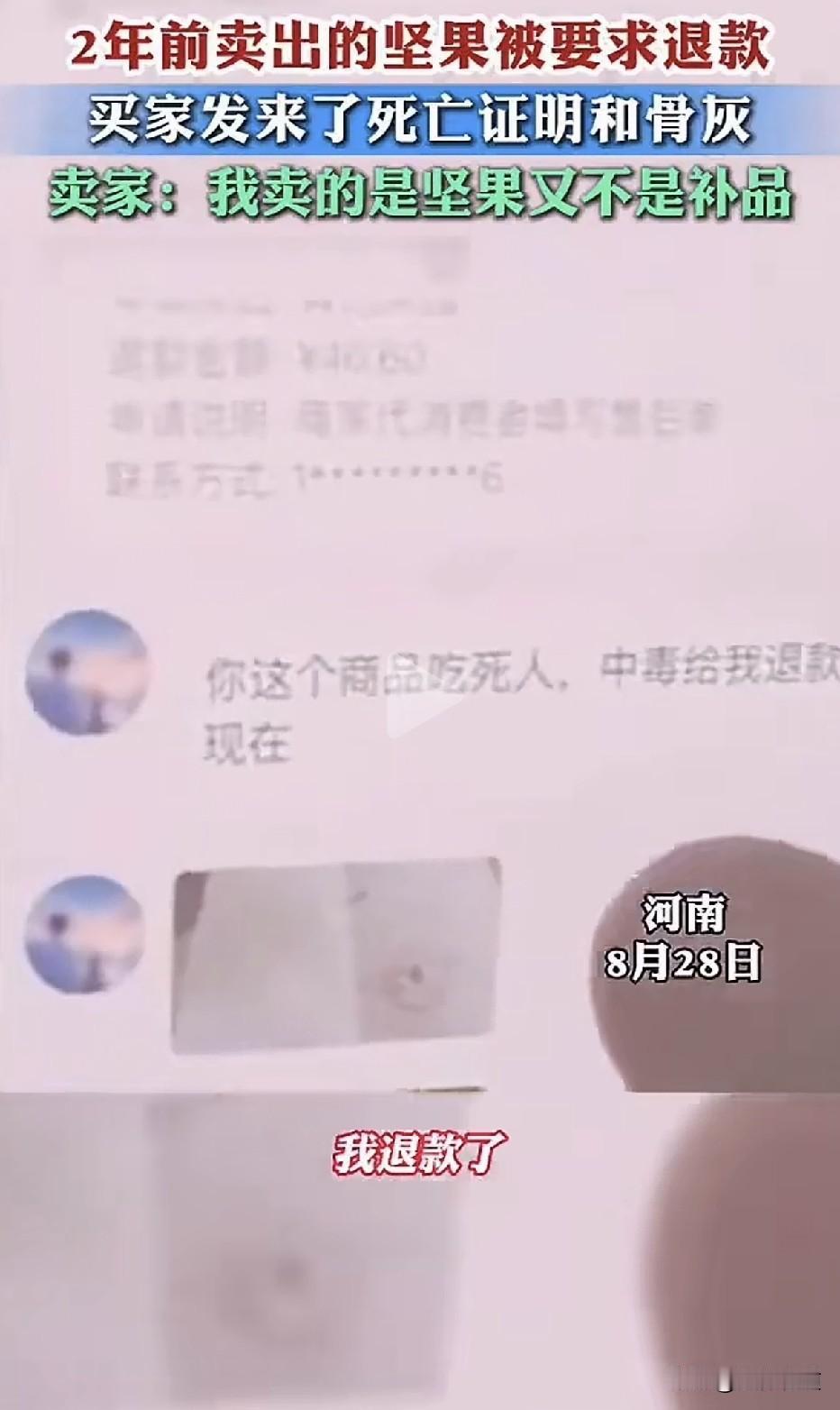 两年后拿着死亡证明、火化骨灰及灵堂照片要求退网红购坚果钱，原因是两年前的坚果两年