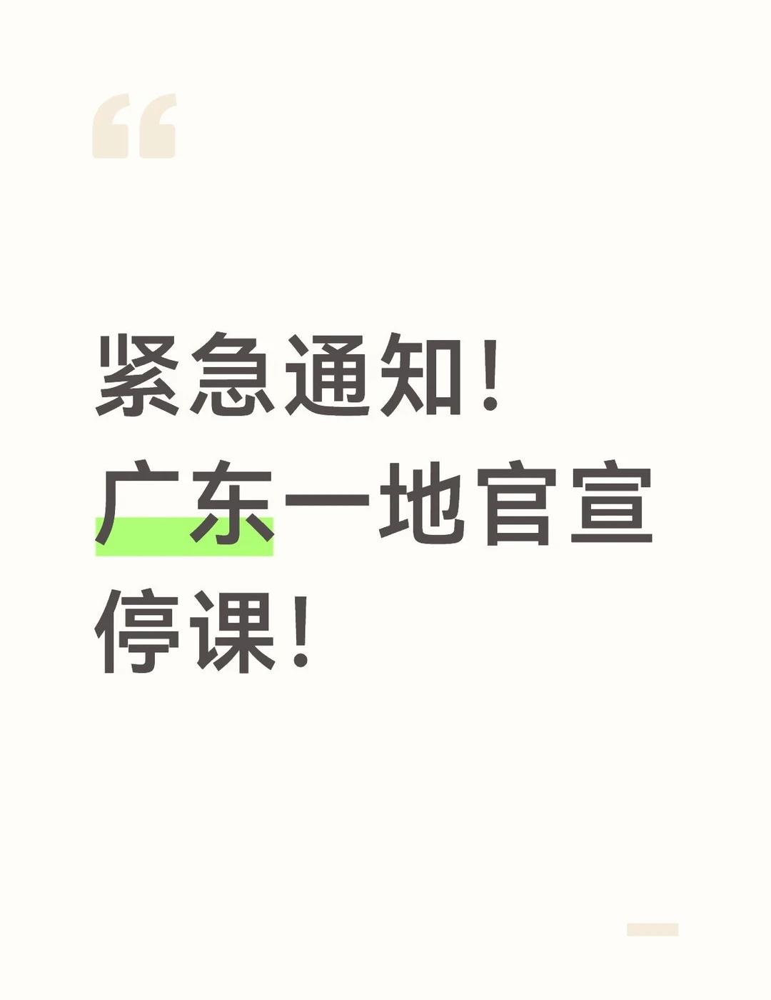 广东一地停课！
受台风“美莎克影响，广东一地紧急停课！湛江市徐闻县台风黄色预警信