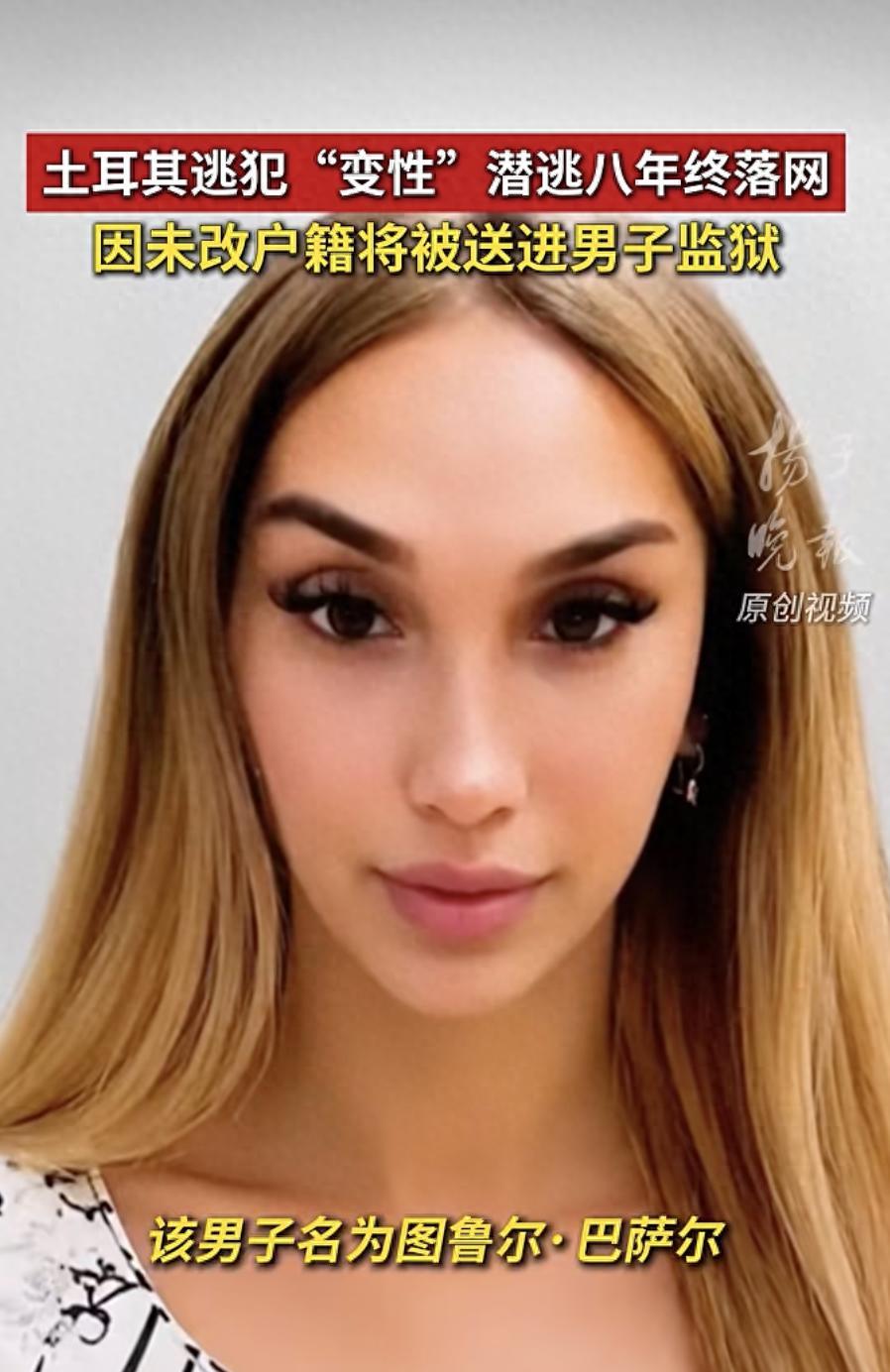 为躲3年牢狱！土耳其男逃犯彻底变性伪装，隐姓埋名潜伏8年，最终被指纹识破落网！
