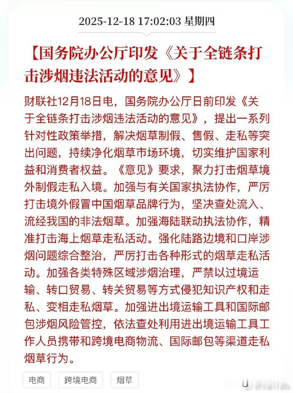 烟草很少有专门发文，
这块涉假、走势对税收影响很大。 ​