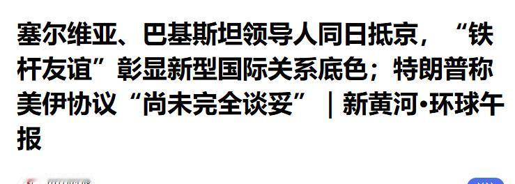 中国两大铁哥们同日访华，中方高规格接待，欧美阻挡不了中国破局..
 
近日北京上
