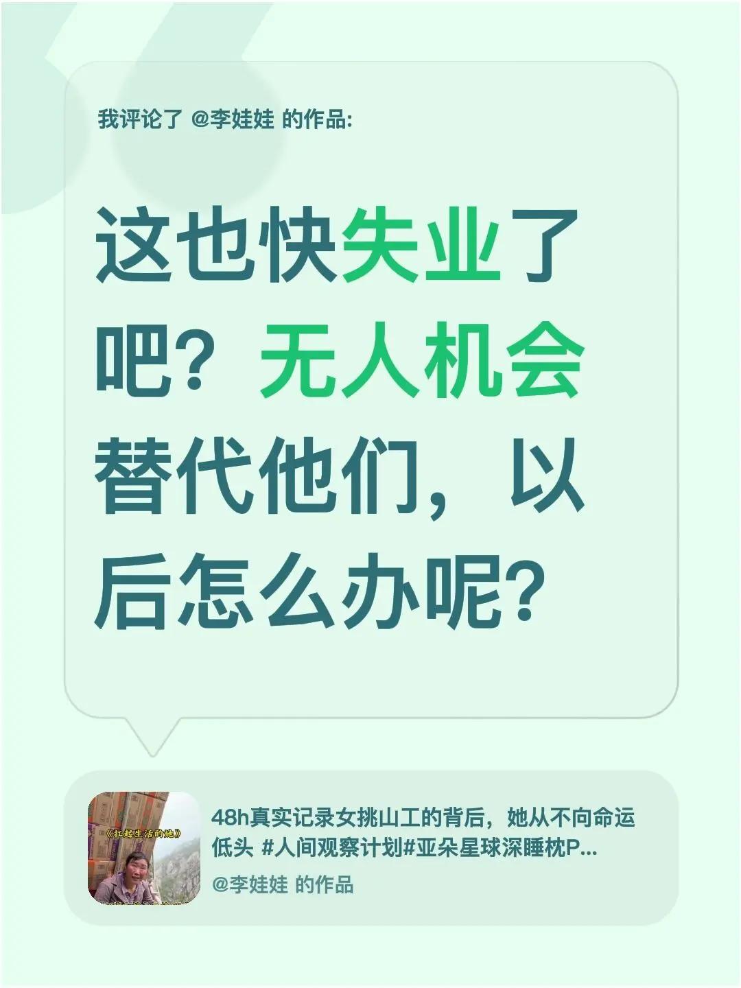 我评论了@李娃娃 的作品：这也快失业了吧？无人机会替代他们，以后怎么办呢？