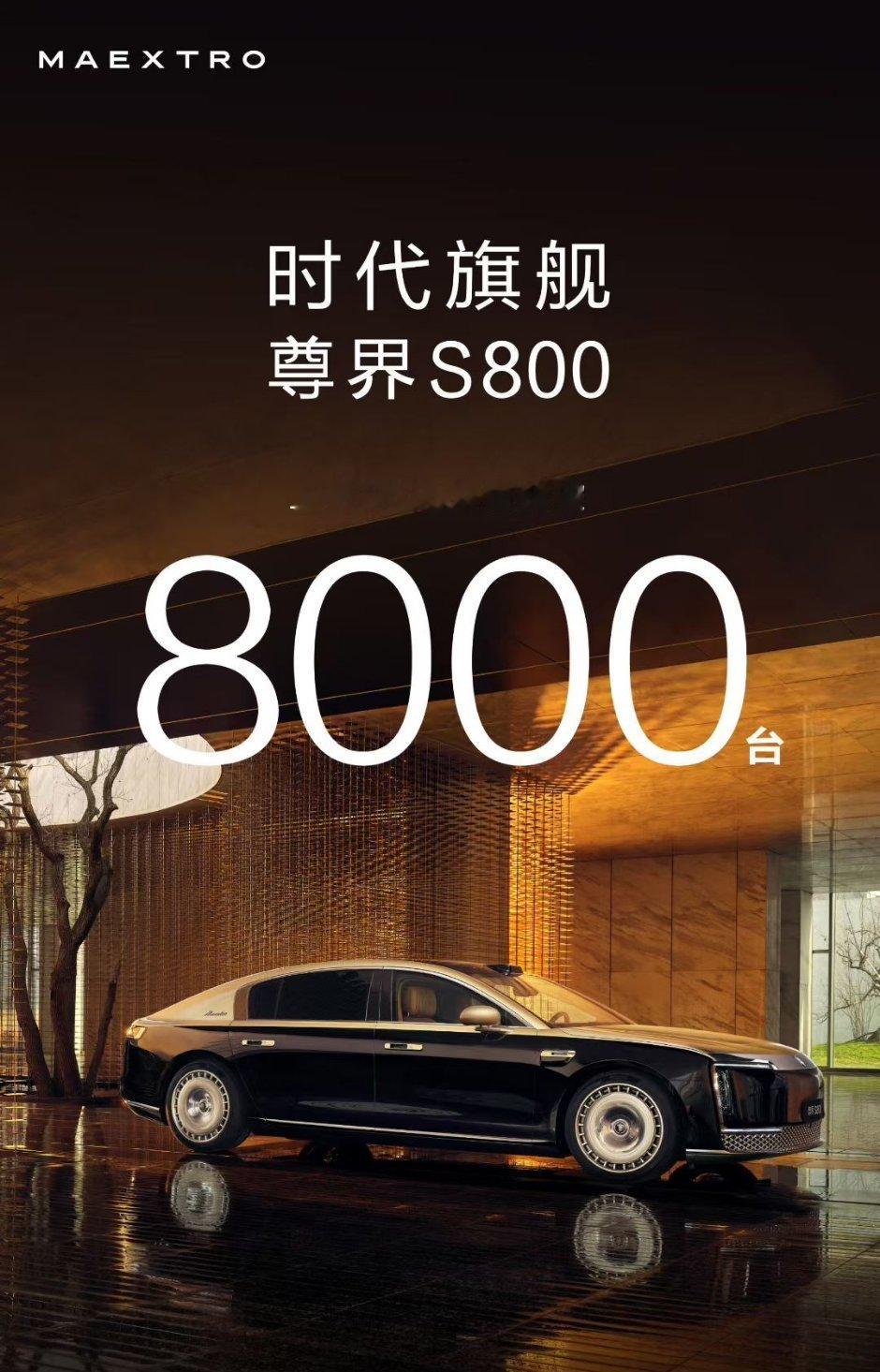均价百万，尊界S800上市50天，大定就突破了8000台！​以后谁再说中国造不出