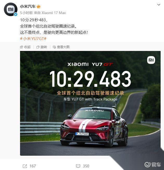 小米YU7 GT以10分29秒483完成纽北自动驾驶圈速，全球首个全程无接管的纽