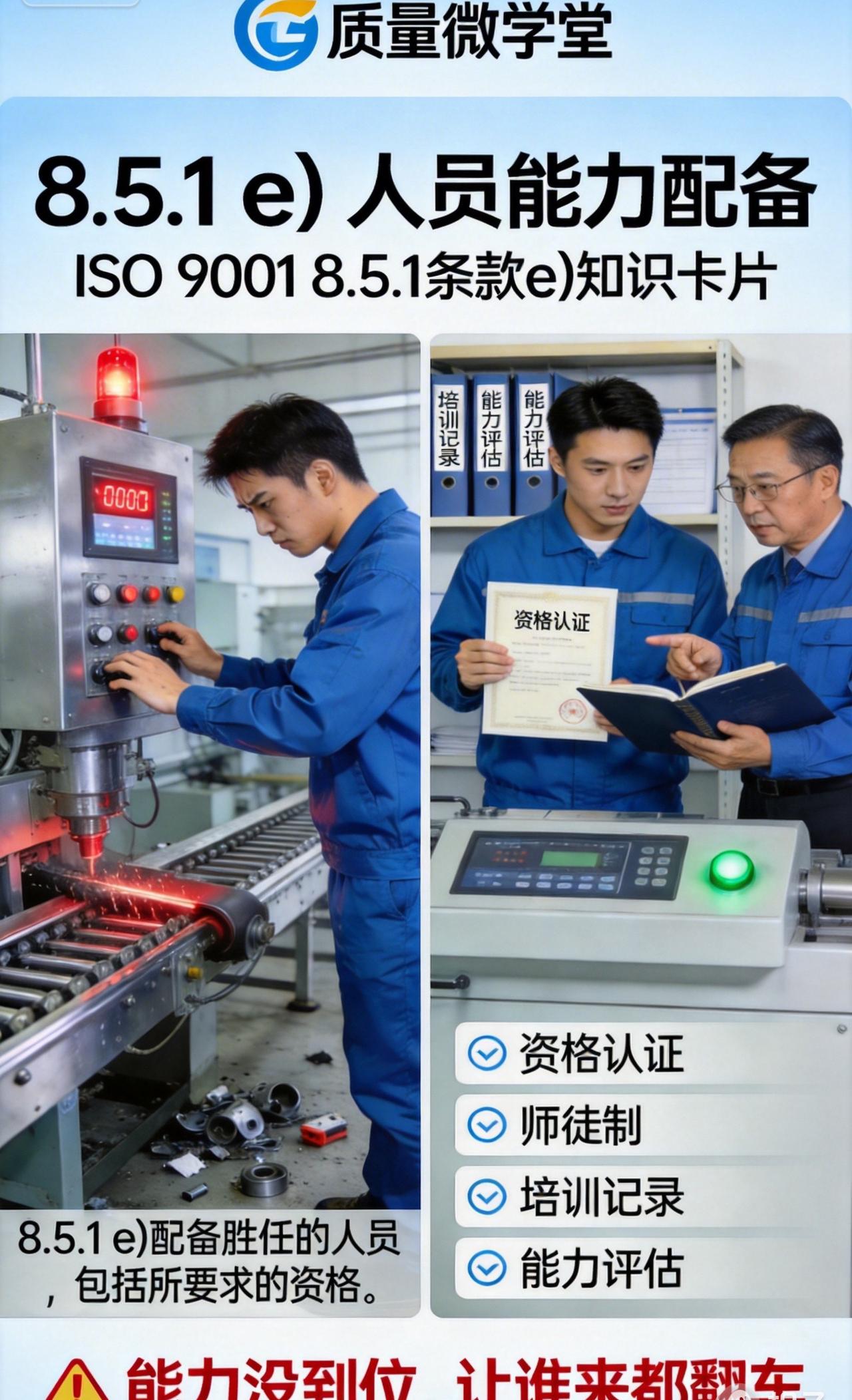 新手上岗，为什么总出问题？ISO9001 8.5.1e)质量 制造 职场 质量微