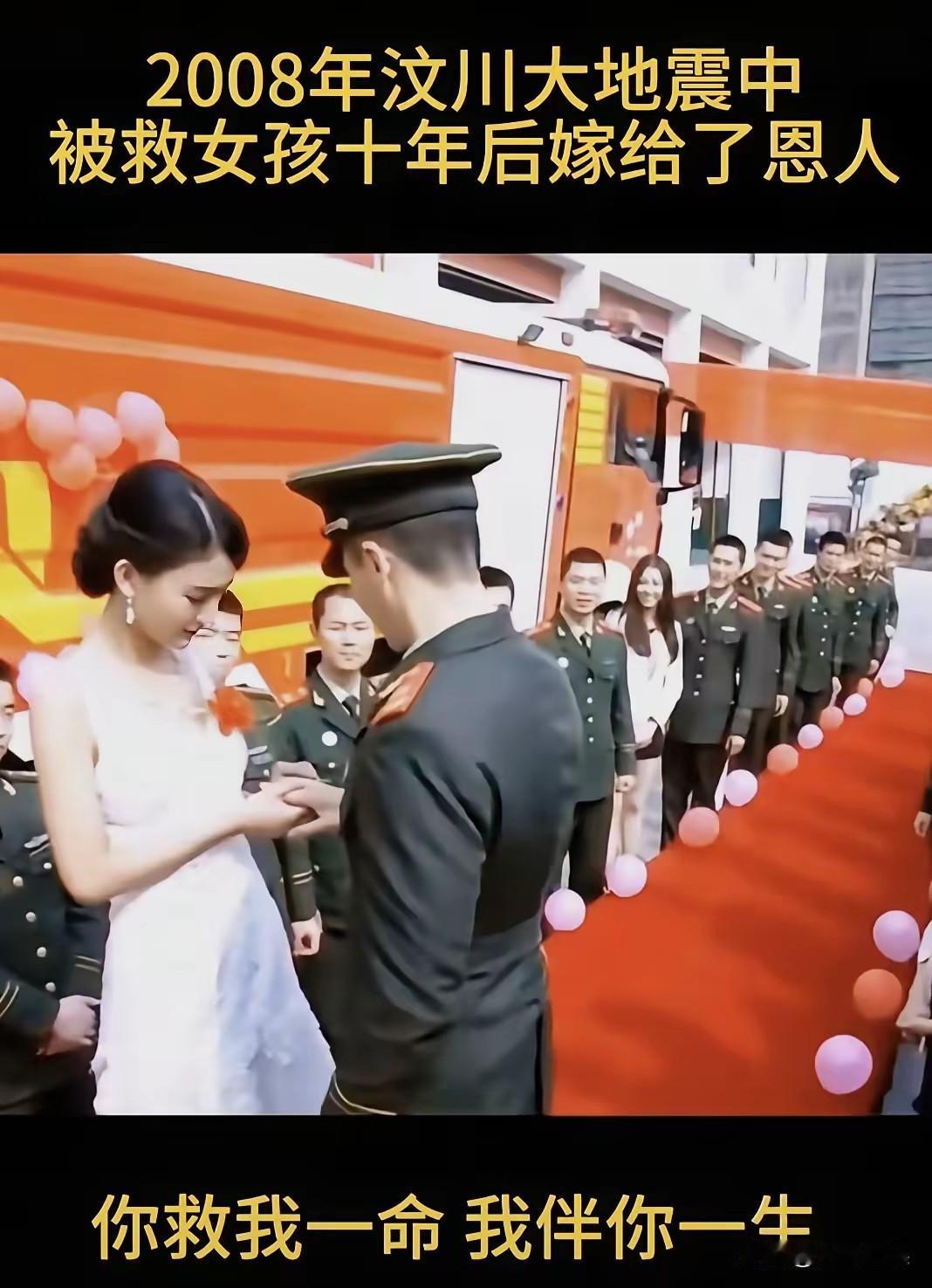 当年汶川地震，这位军人在救灾时救下了一个小女孩，谁也没想到，多年后两人竟走到了一