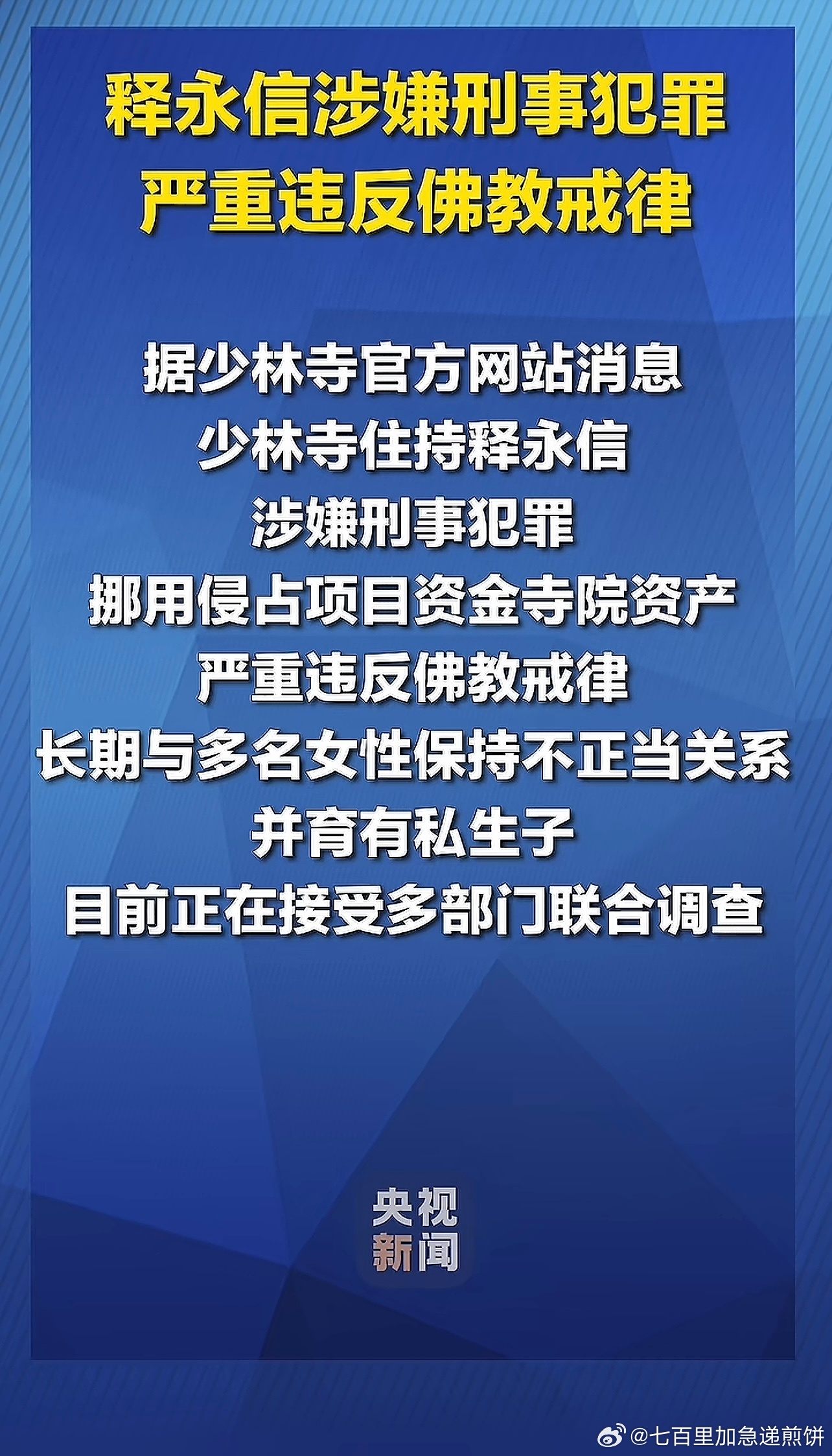 少林寺住持释永信被查 啊[傻眼] ​​​
