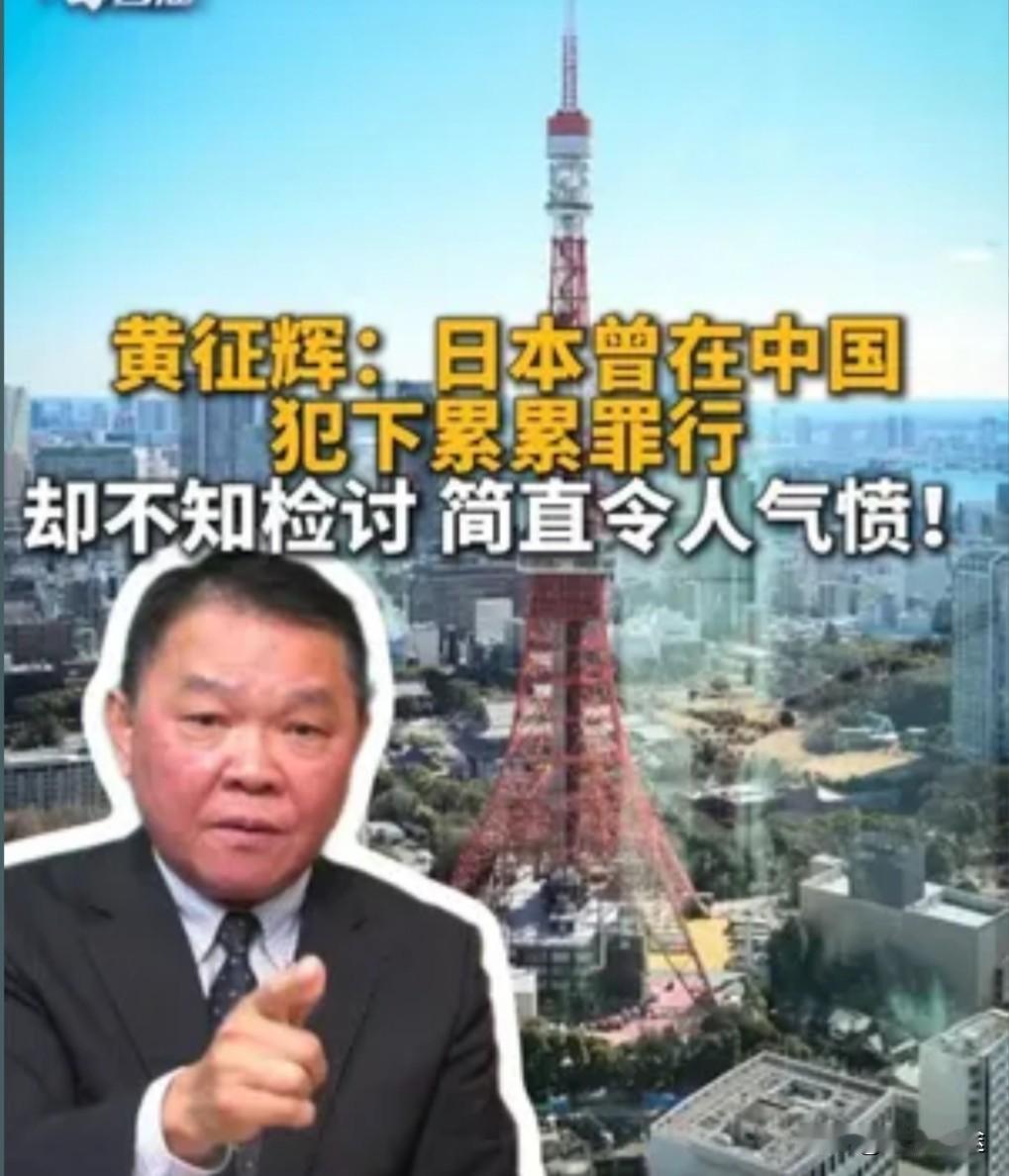 台退役将领黄征辉义愤填膺地指出，日本曾在中国大陆犯下罄竹难书的罪行，然而至今仍毫
