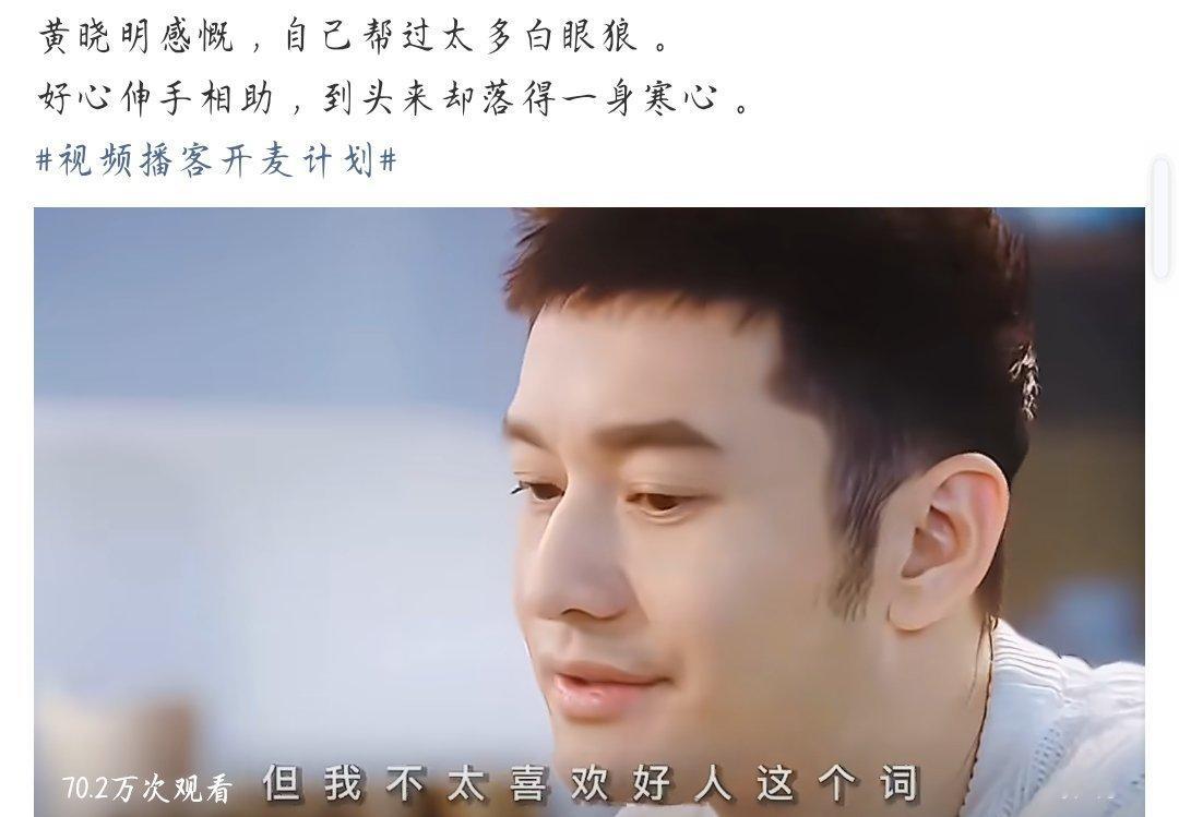 黄晓明 我帮了太多白眼狼可以做好人，但不要做烂好人！ ​​​