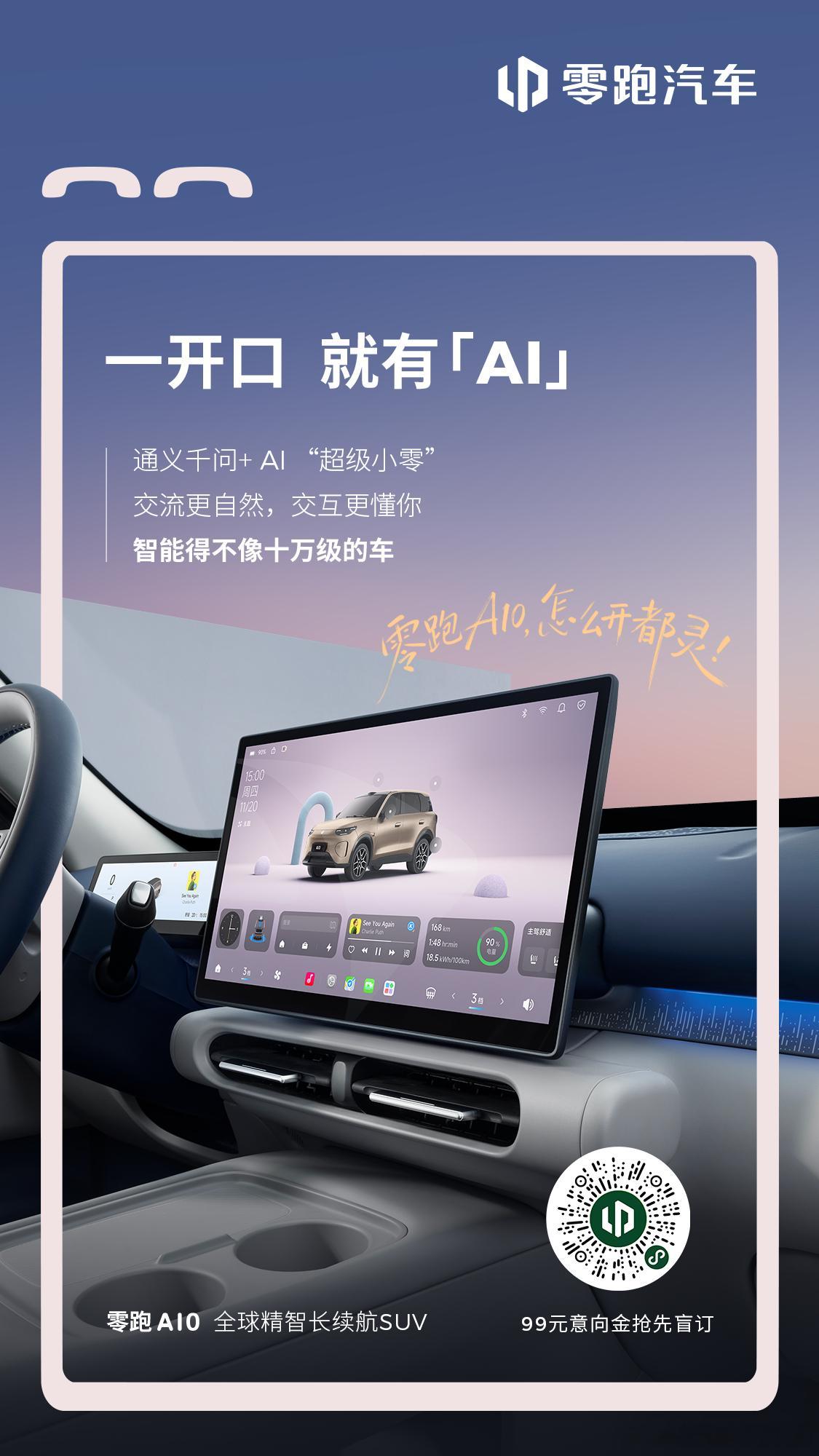 官宣：零跑A10内饰官图正式发布，新车将于一季度上市。标配8.8英寸液晶仪表+1