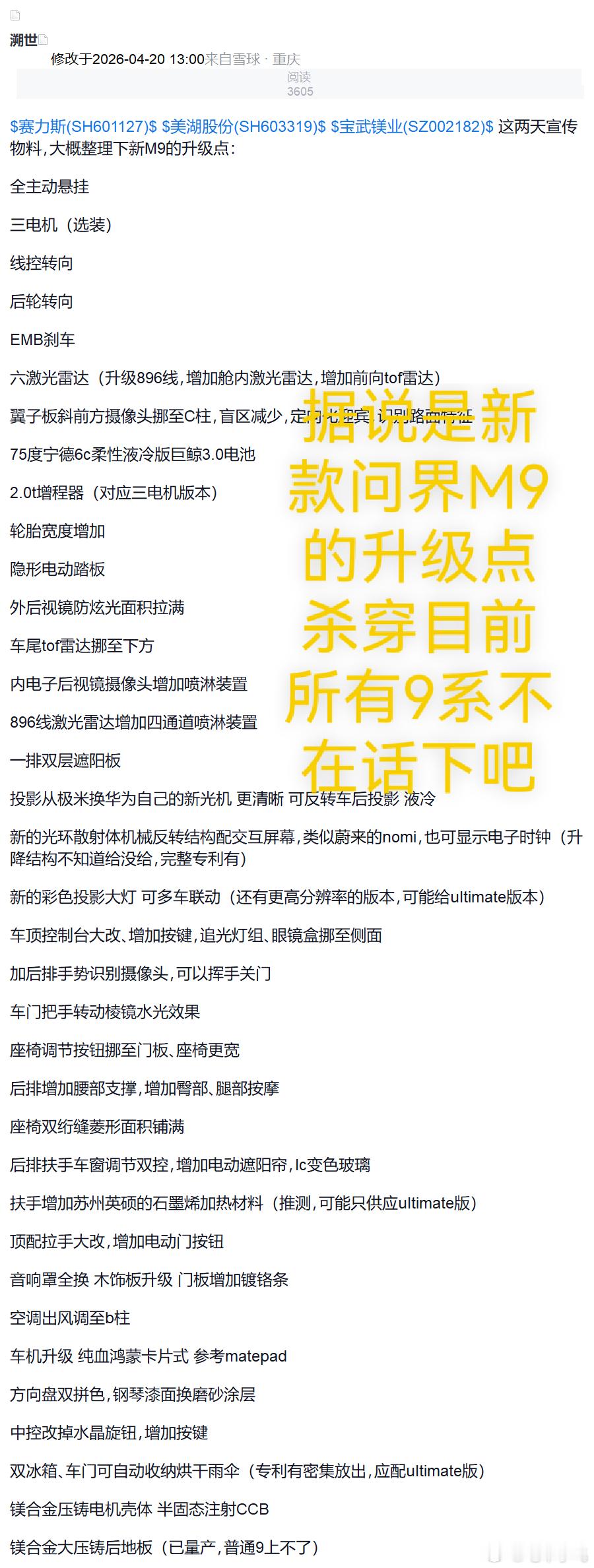 雪球看到的，我感觉全新问界M9升级点不止这些吧，至少ultimate非凡系列的音