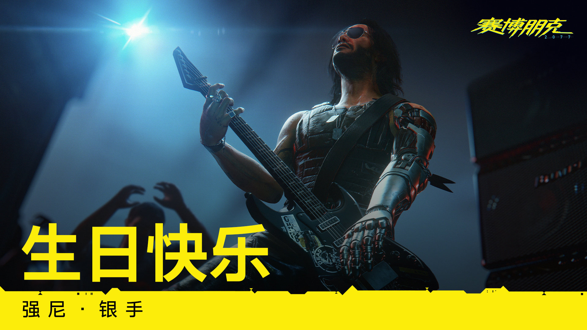 CDPR官方发布的《》「强尼·银手」生日贺图。强尼·银手…这疯子不仅在我们脑壳里